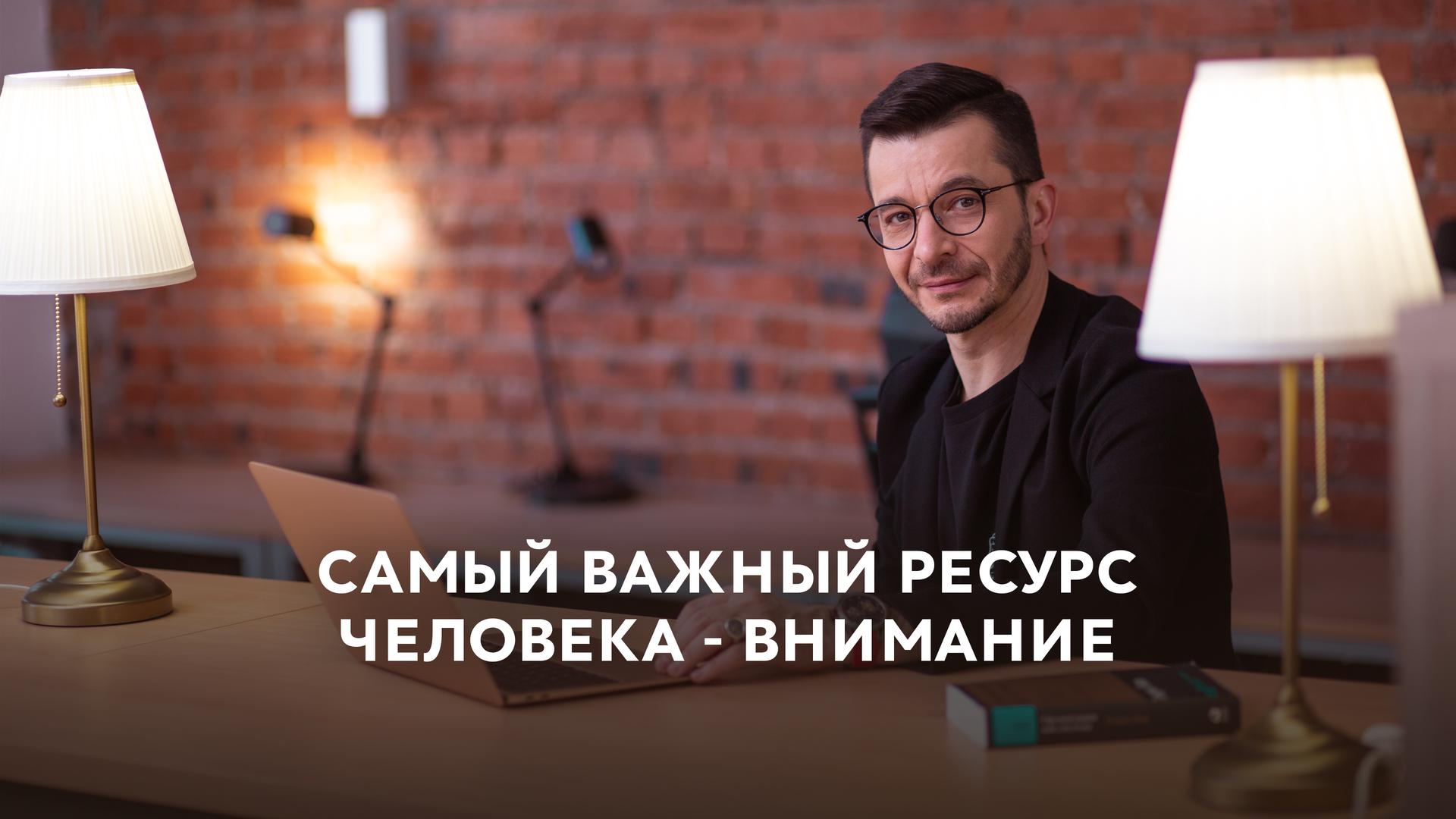 Самый важный ресурс человека – внимание