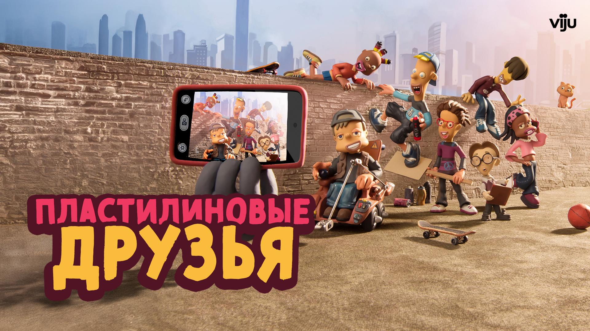 Пластилиновые друзья