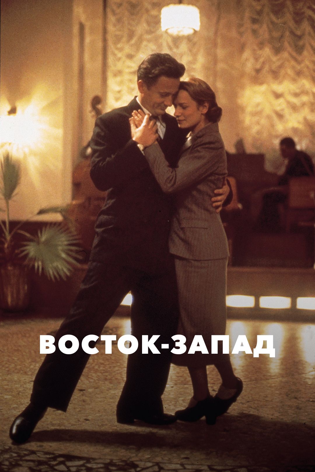 Восток-Запад (фильм, 1999) смотреть онлайн в хорошем качестве