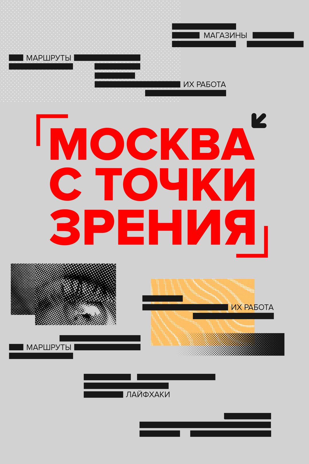 Москва с точки зрения