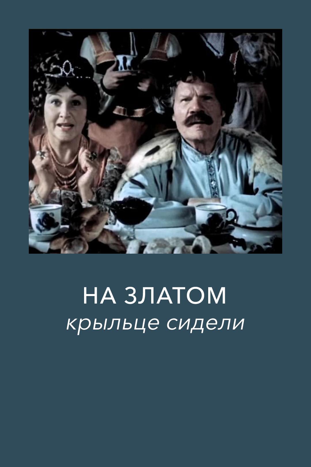 На златом крыльце сидели