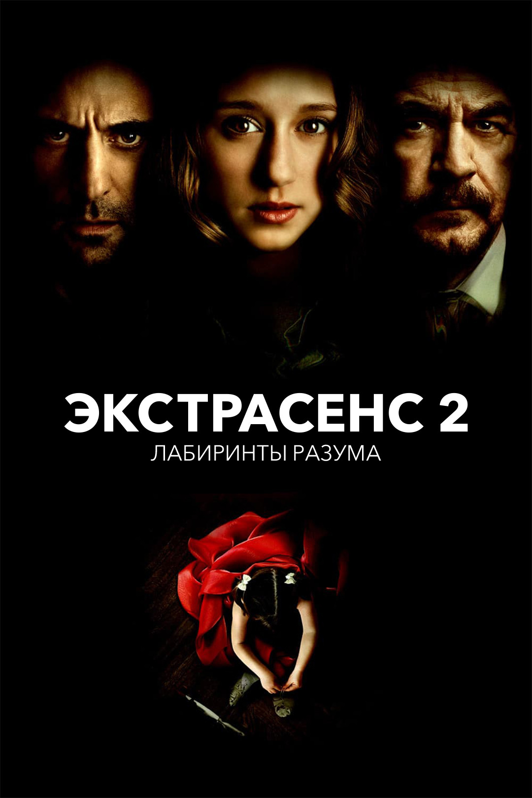 Экстрасенс 2: Лабиринты разума (фильм, 2013) смотреть онлайн в хорошем  качестве HD (720) / Full HD (1080)