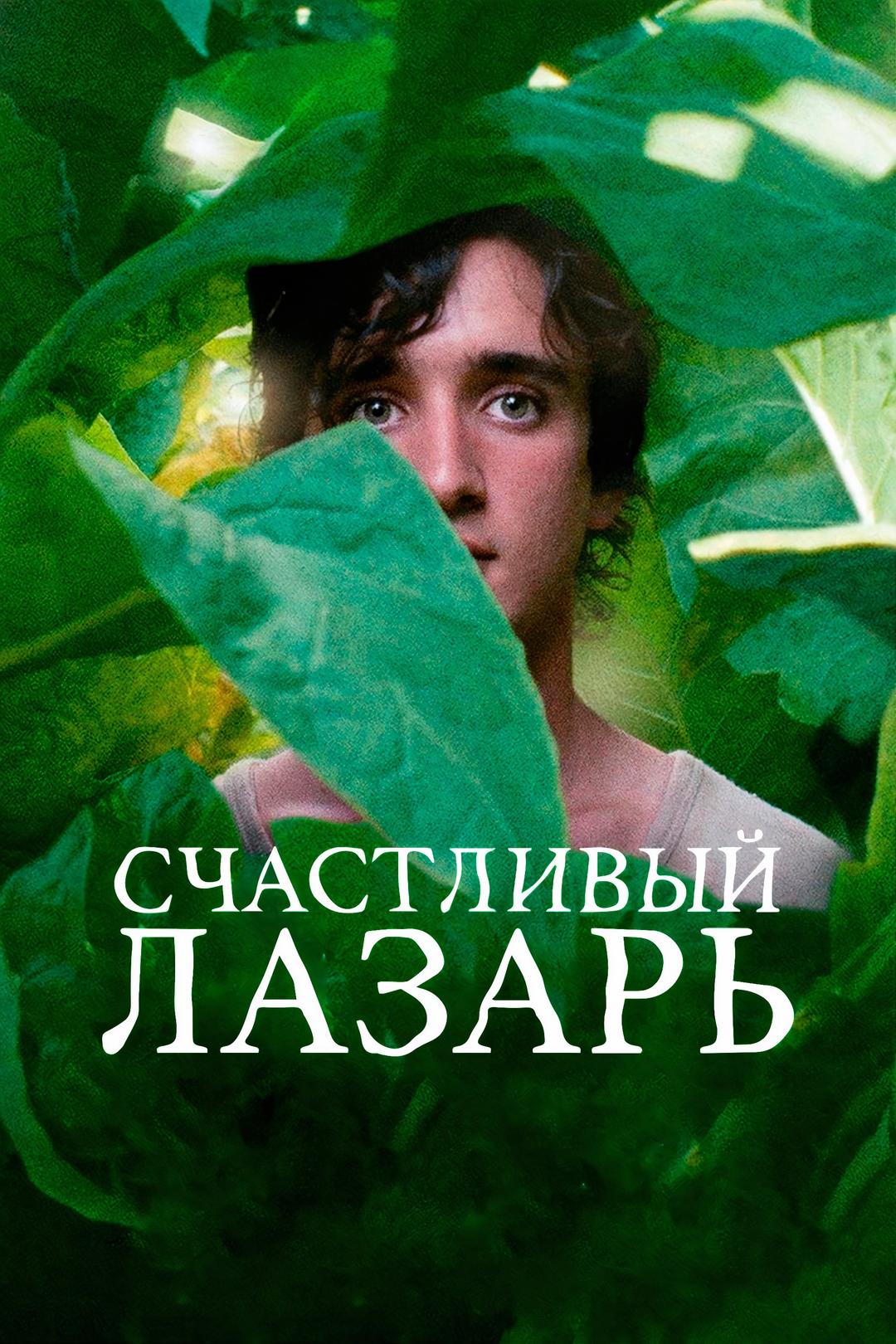 Счастливый Лазарь