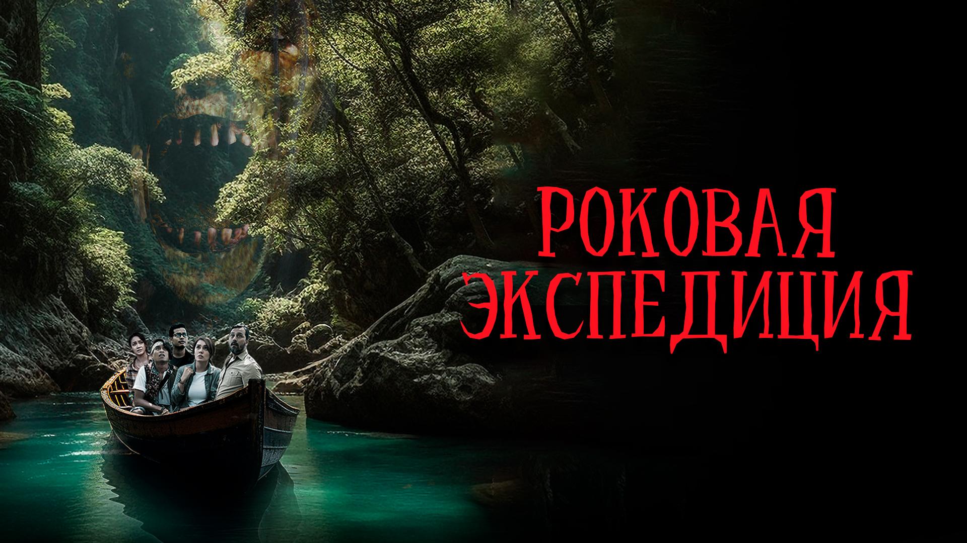 Роковая экспедиция