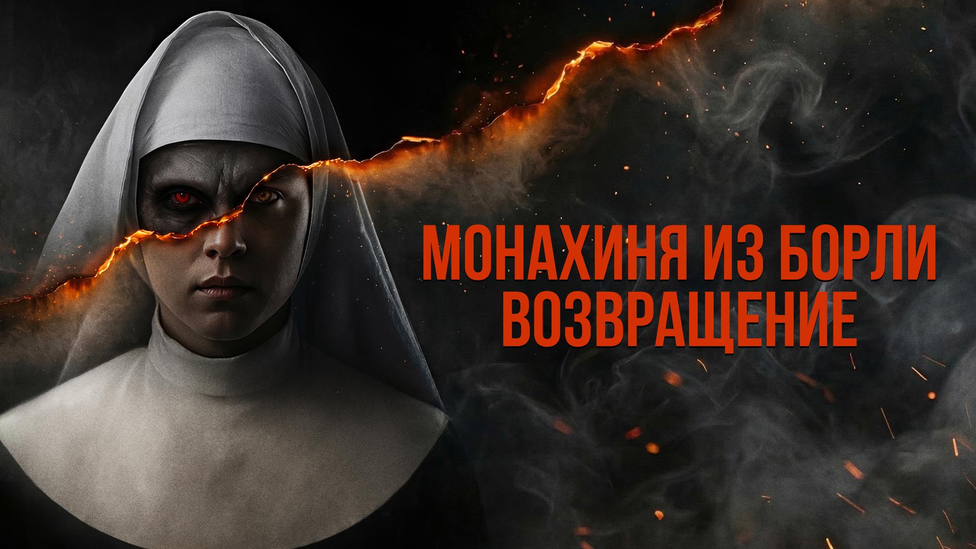 Монахиня из Борли. Возвращение