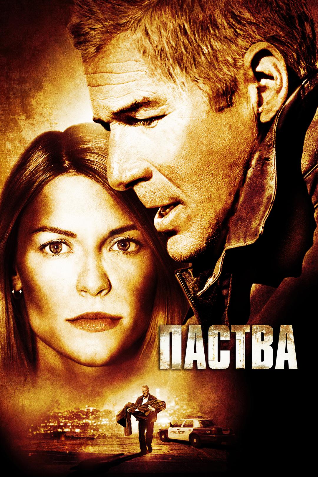 Паства