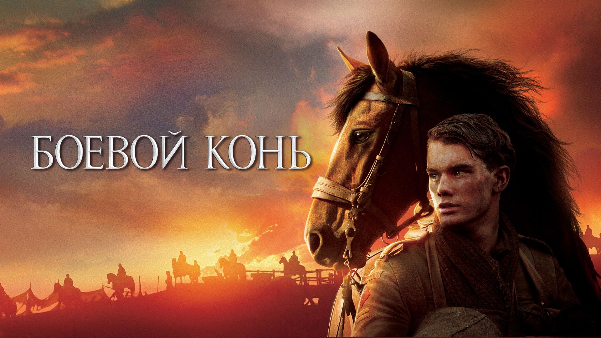 Боевой конь (фильм, 2011) смотреть онлайн в хорошем качестве HD (720) /  Full HD (1080)