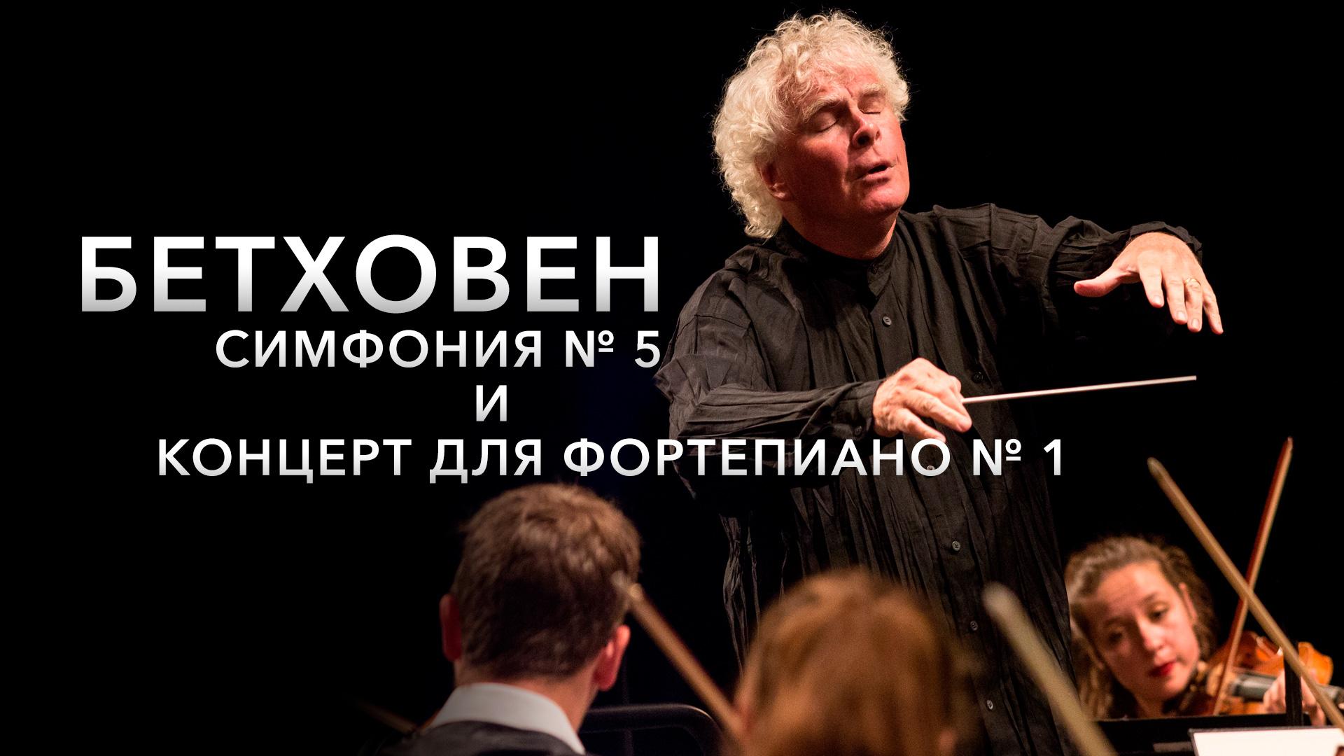 Бетховен. Симфония № 5 и концерт для фортепиано № 1