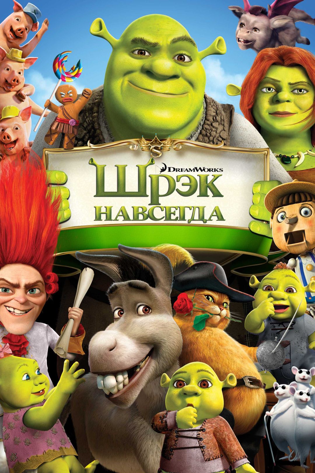 Шрек навсегда (мультфильм, 2010) смотреть онлайн в хорошем качестве HD  (720) / Full HD (1080)