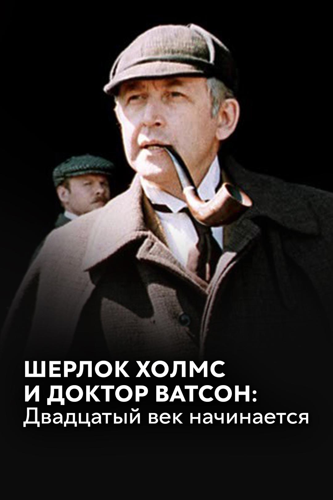 Шерлок Холмс и доктор Ватсон: Двадцатый век начинается