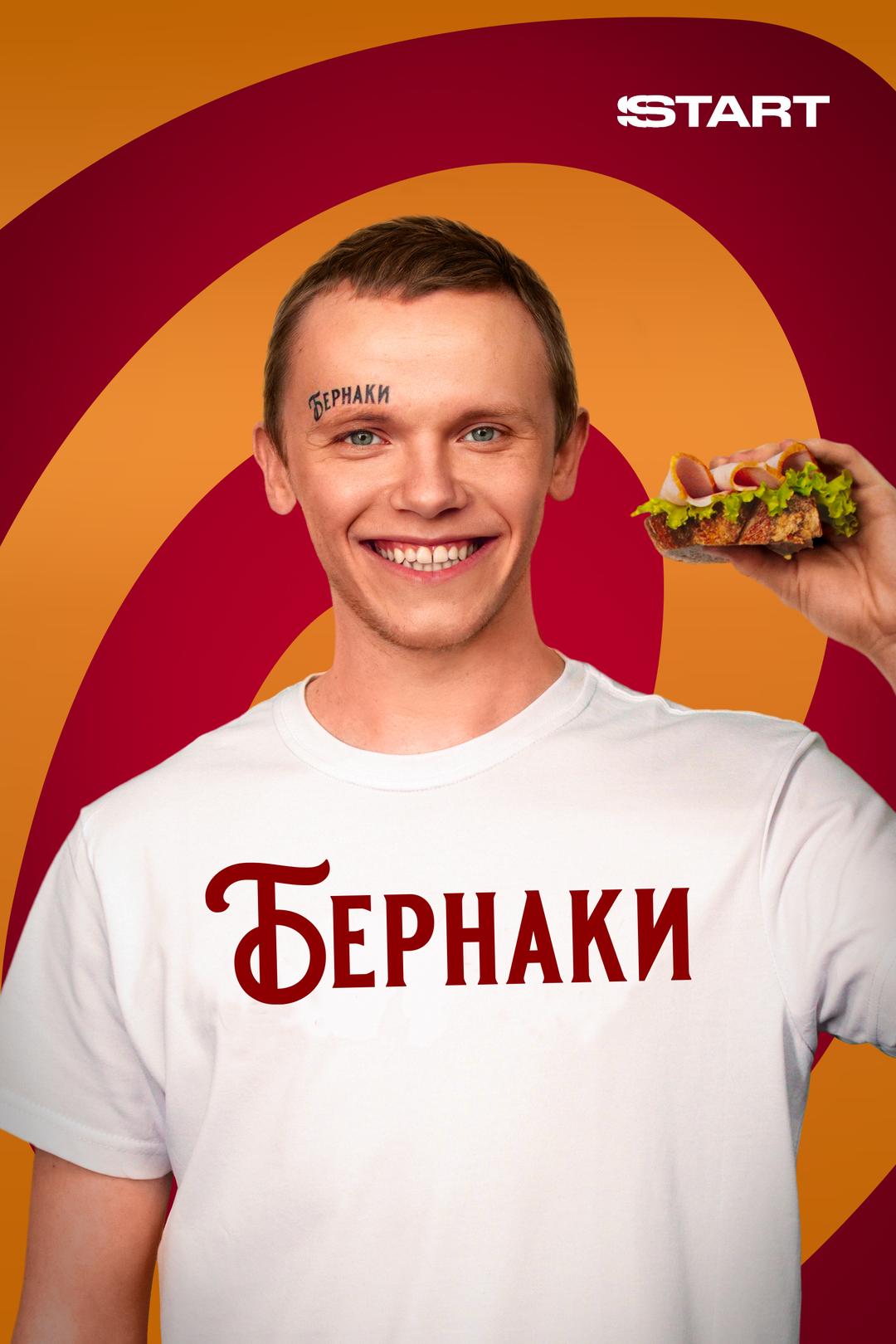 Бернаки