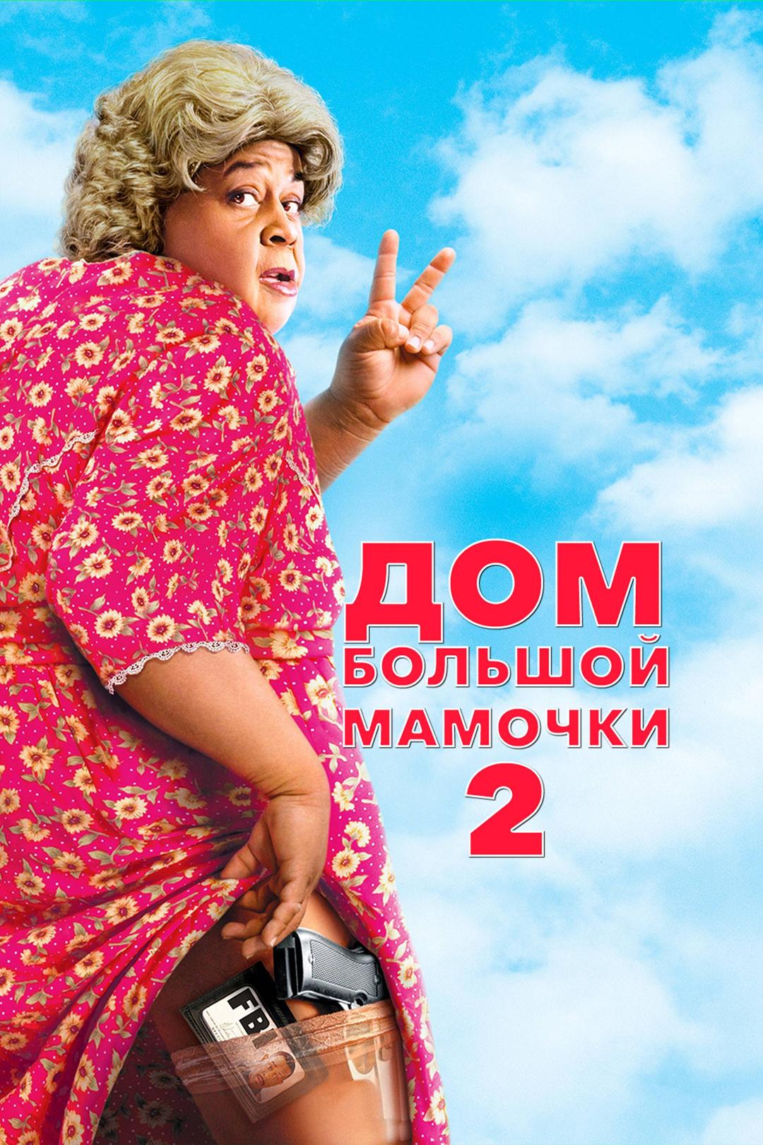 Дом большой мамочки 2