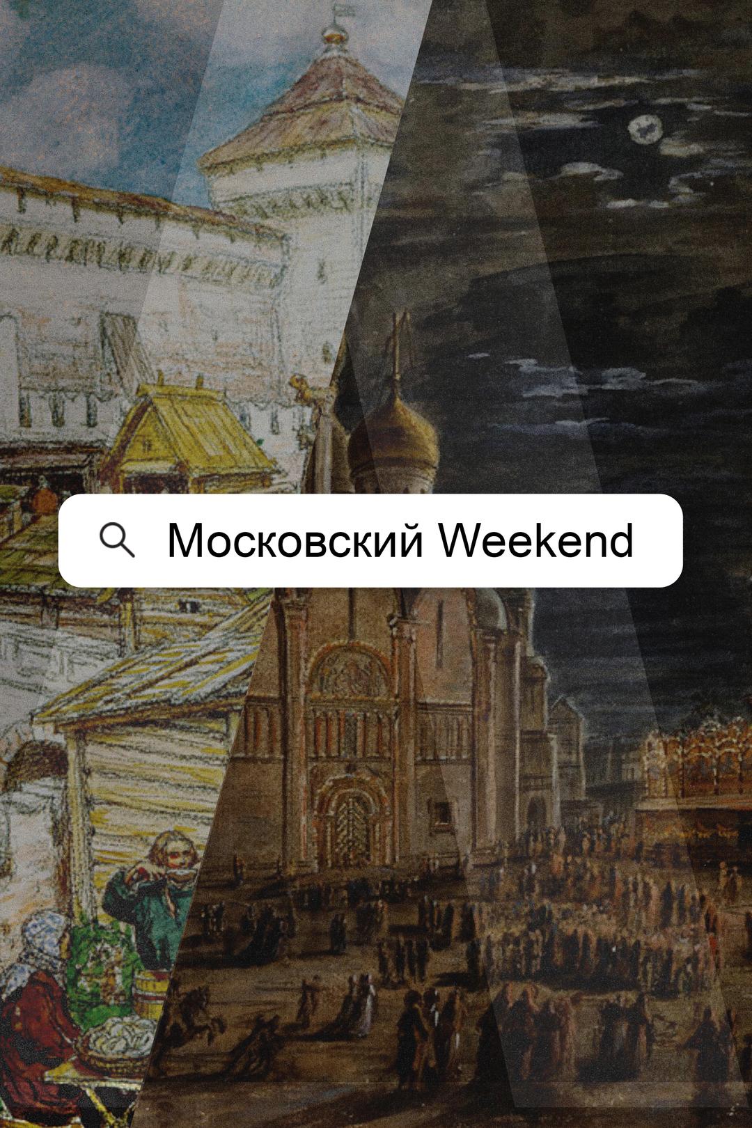 Московский Weekend