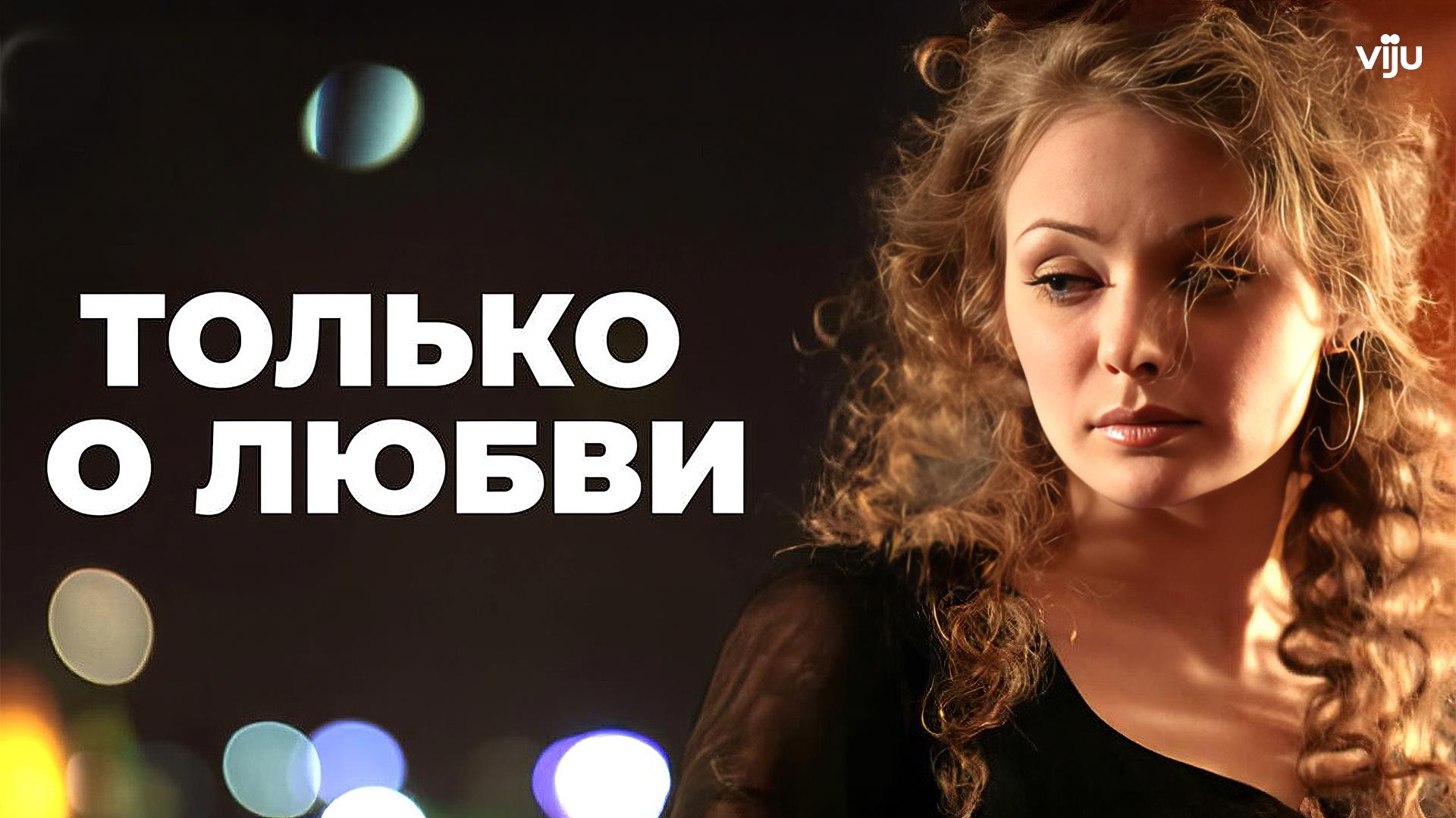 Только о любви