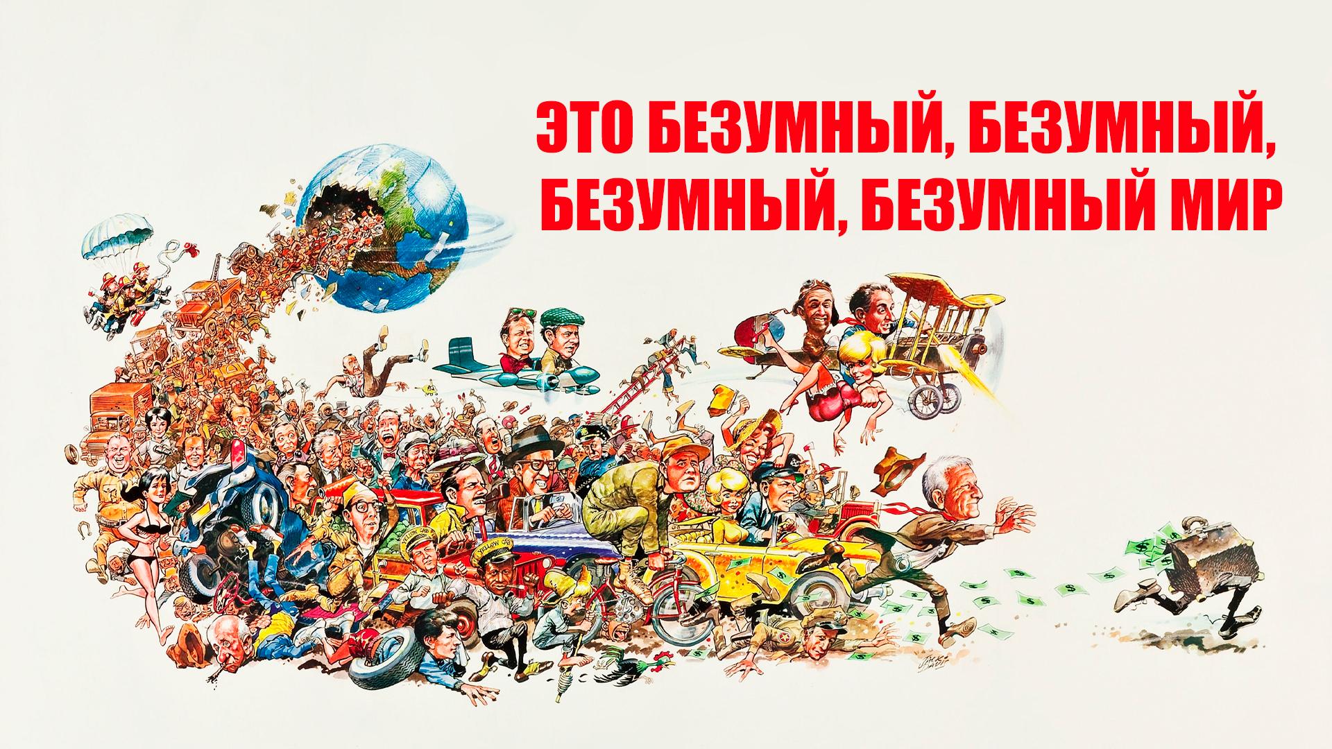 Это безумный, безумный, безумный, безумный мир