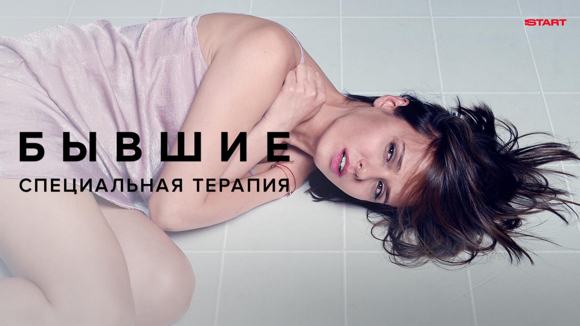 Бывшие. Специальная терапия