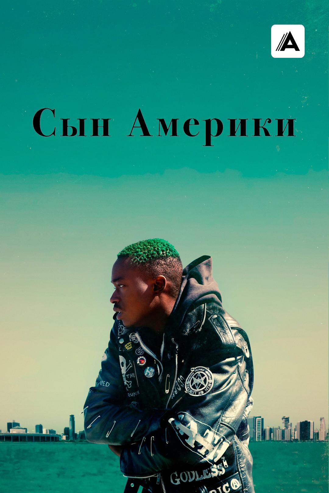 Сын Америки