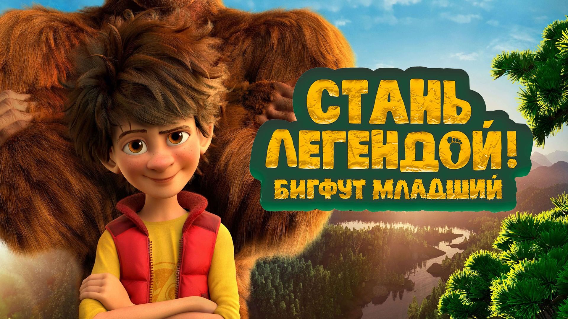 Стань легендой! Бигфут младший