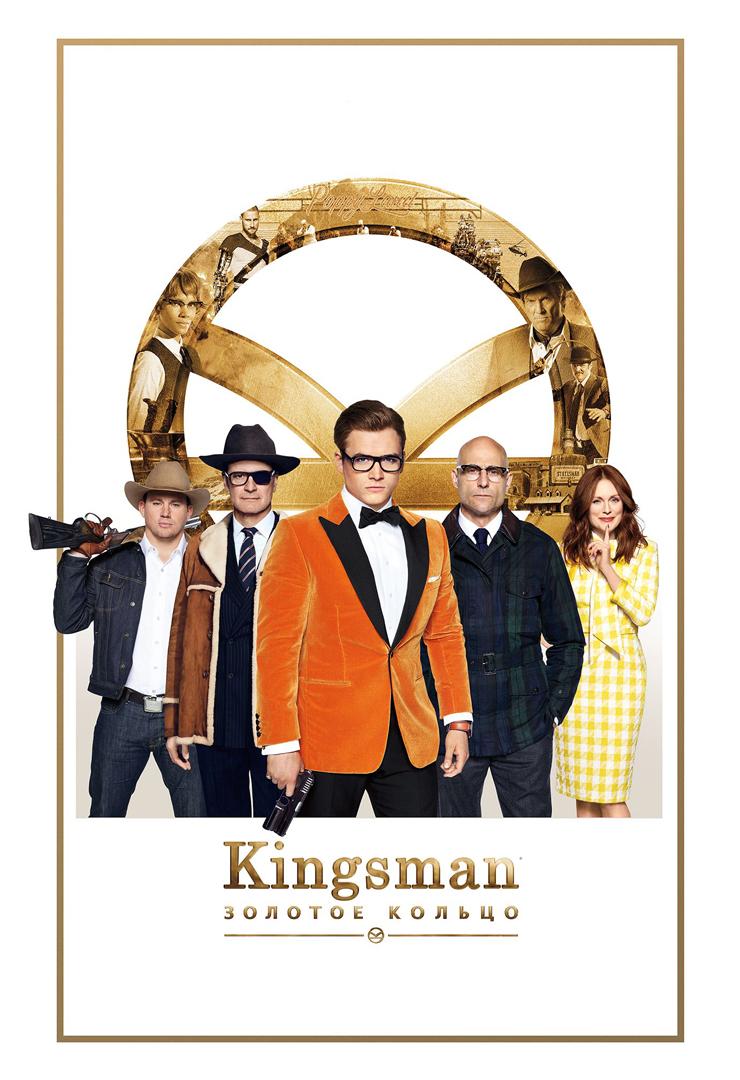 Kingsman: Золотое кольцо