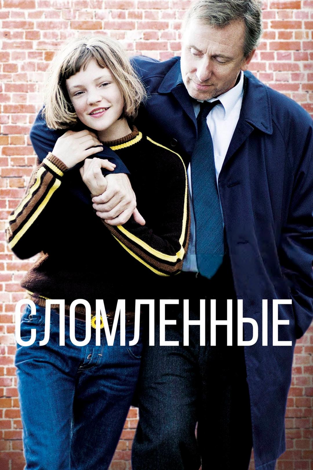 Сломленные