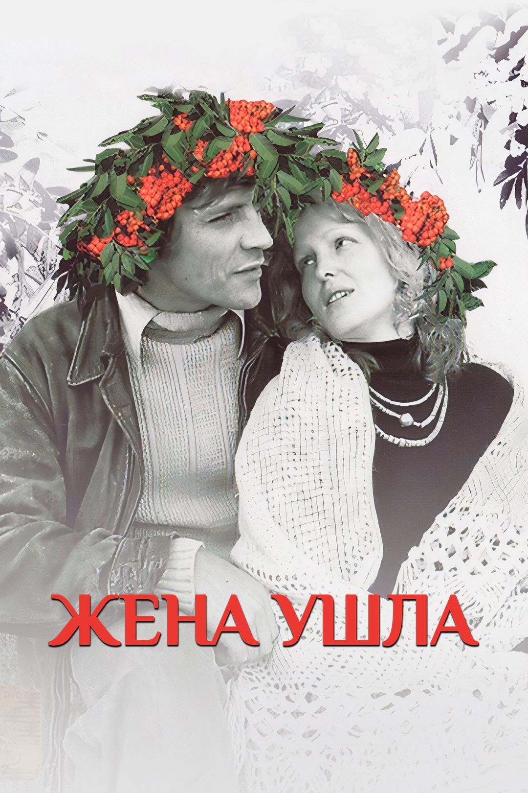 Жена ушла (фильм, 1981) смотреть онлайн в хорошем качестве