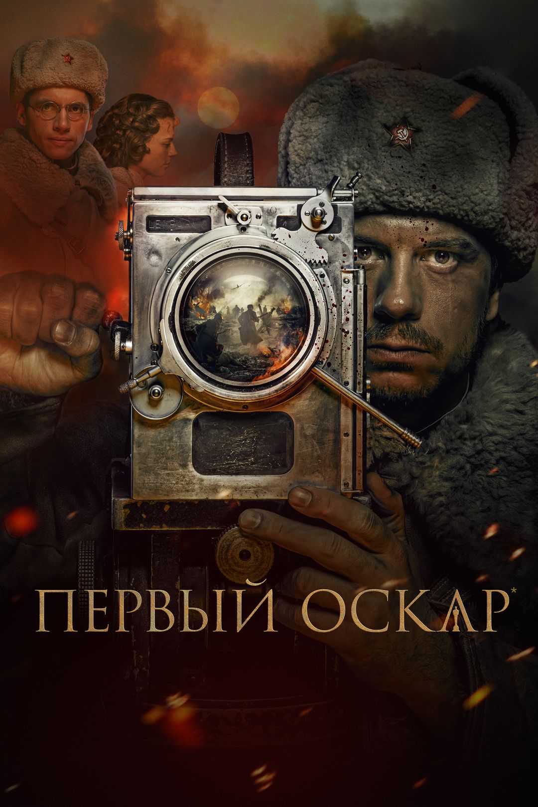 Первый Оскар (фильм, 2022) смотреть онлайн в хорошем качестве HD (720) /  Full HD (1080)