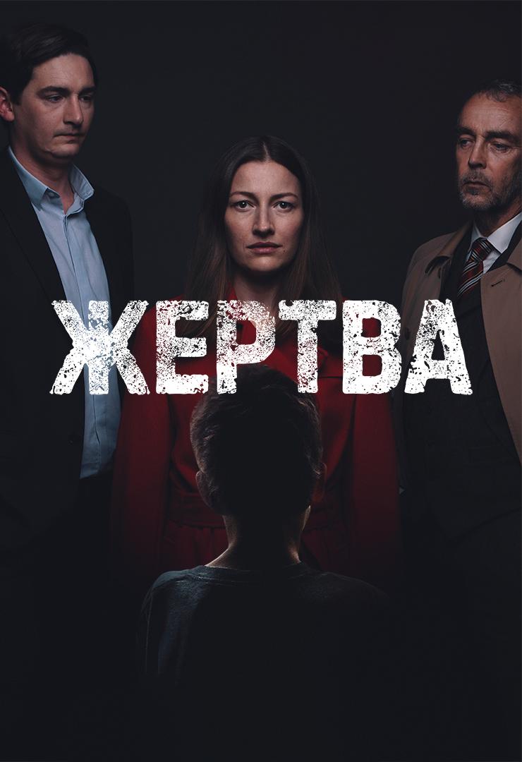 Жертва