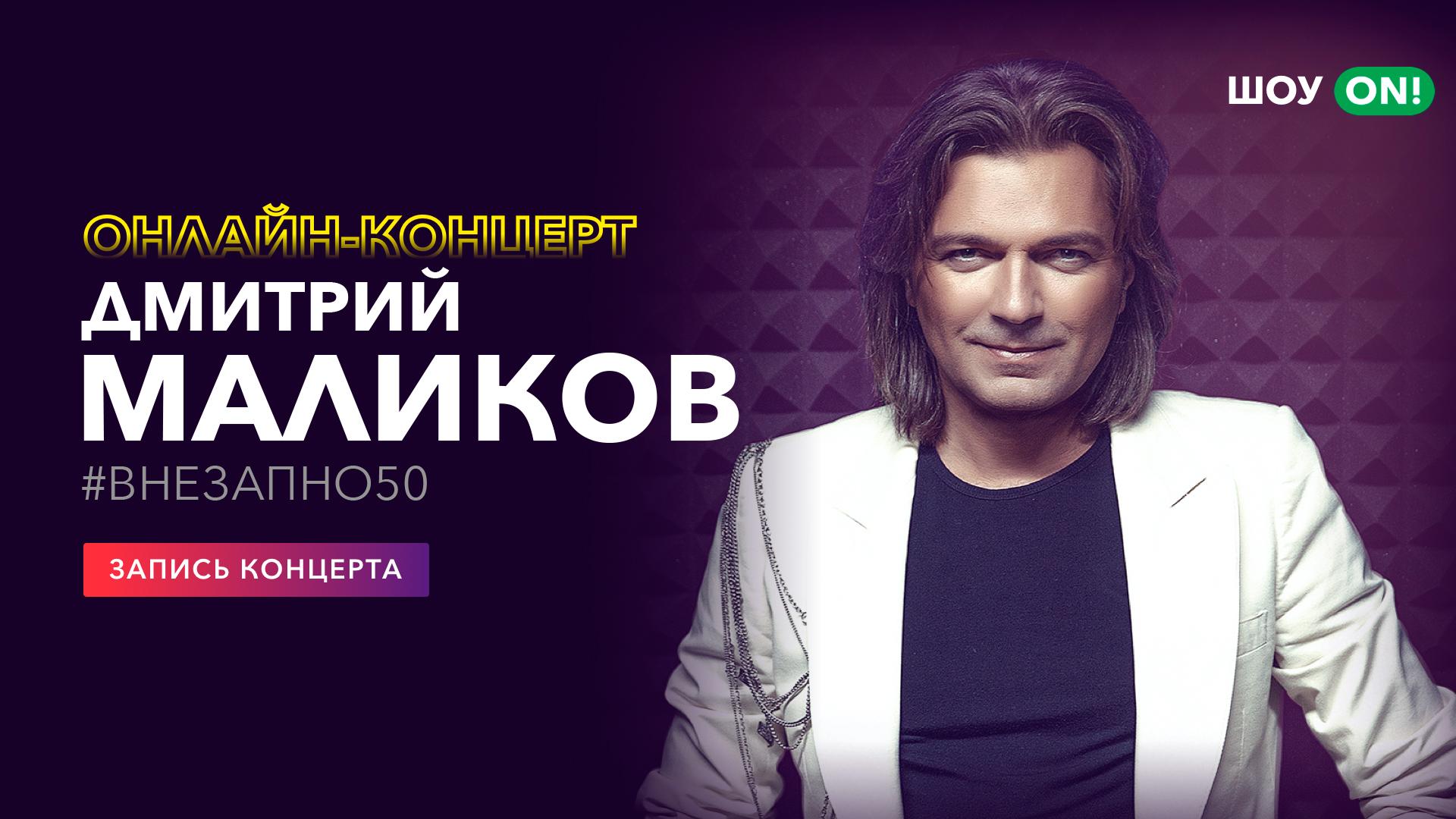 Дмитрий Маликов: Онлайн-концерт