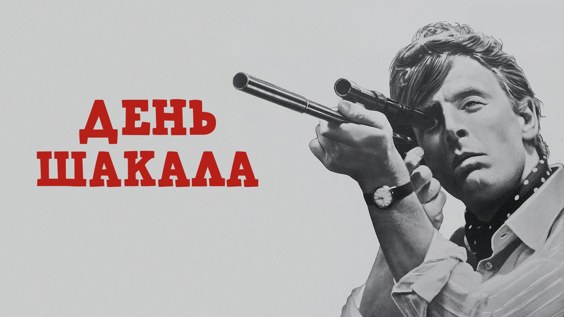 День Шакала (мини-сериал, 2024