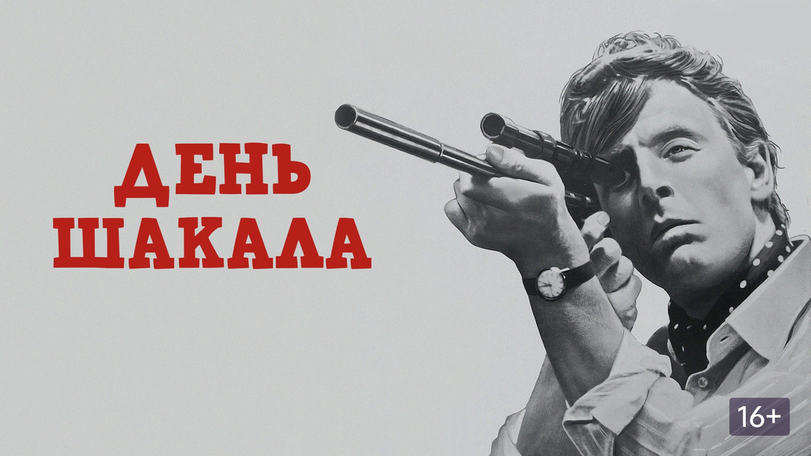 День шакала график выхода День шакала график выхода