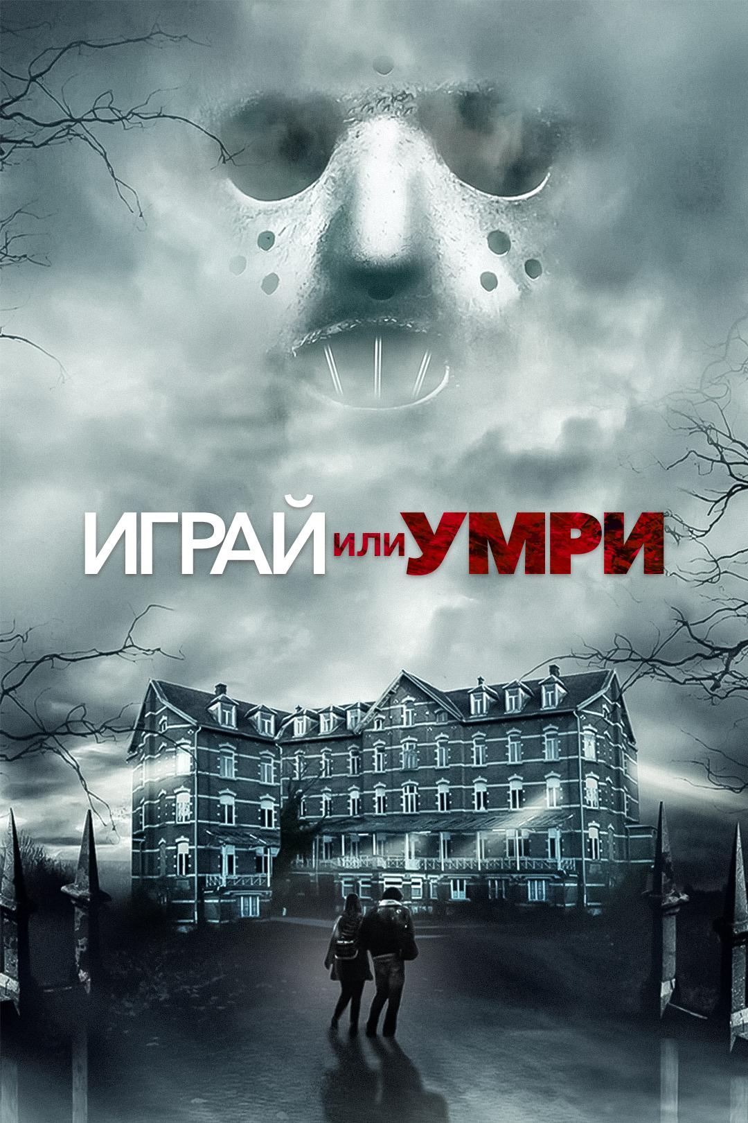 Играй или умри