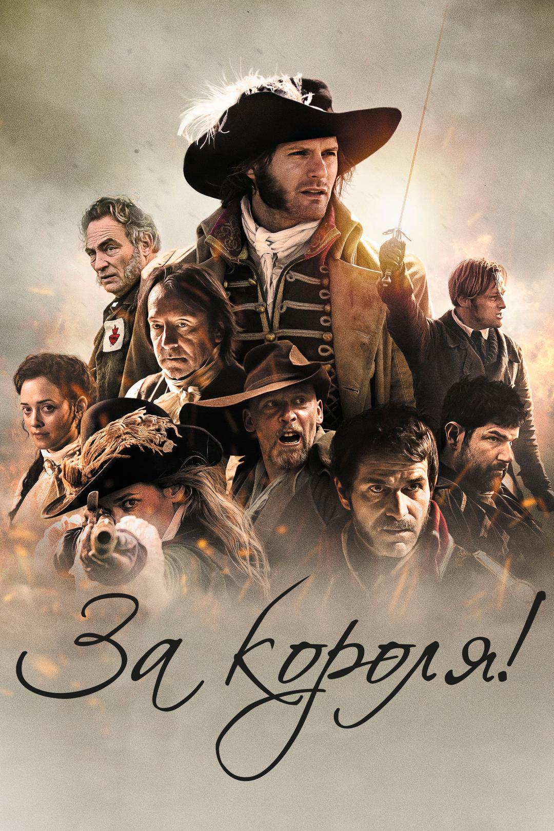 За короля!