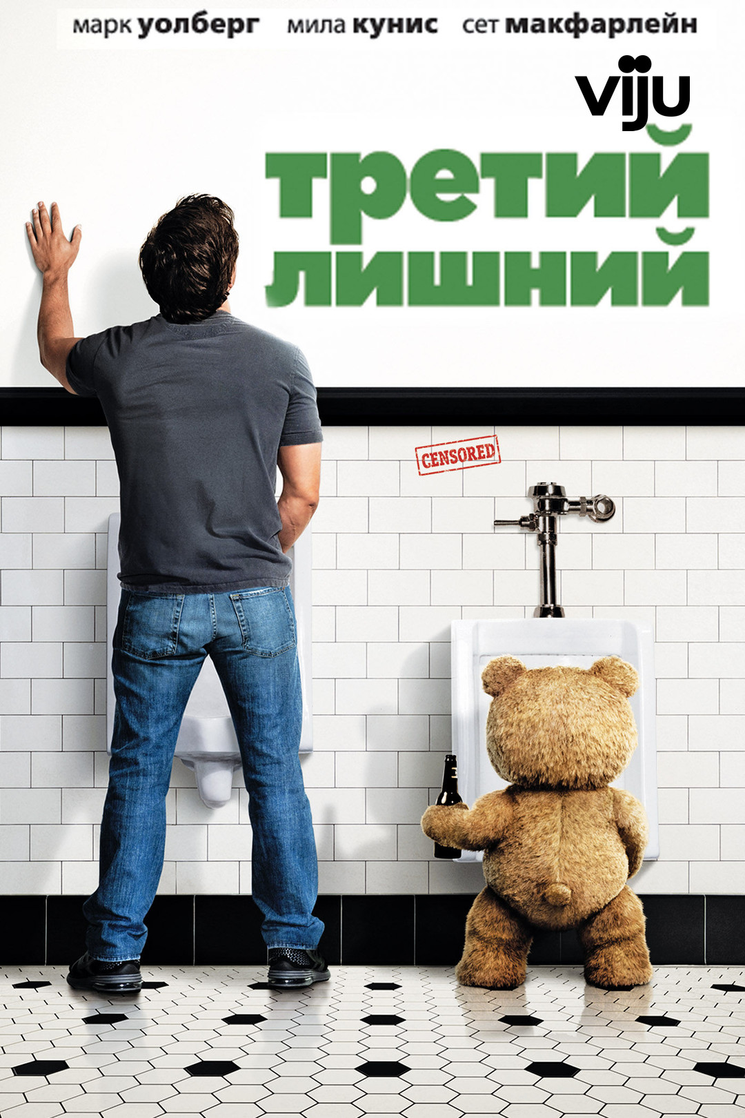 Третий лишний (фильм, 2012) смотреть онлайн в хорошем качестве HD (720) /  Full HD (1080)