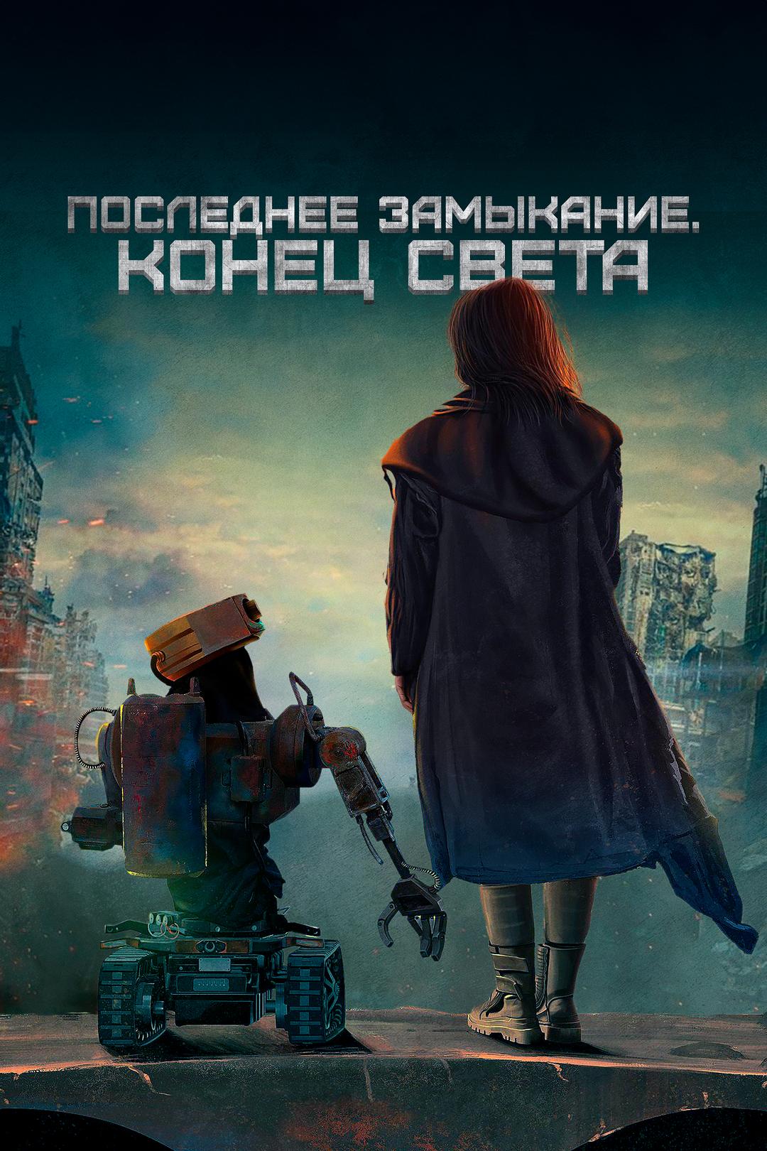 Последнее замыкание. Конец света