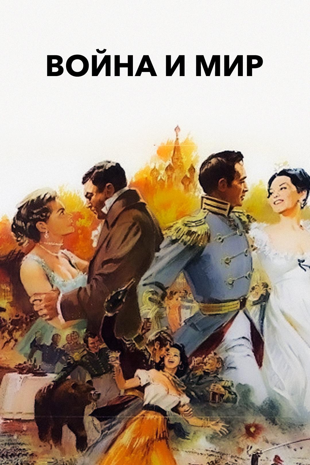 Война и мир