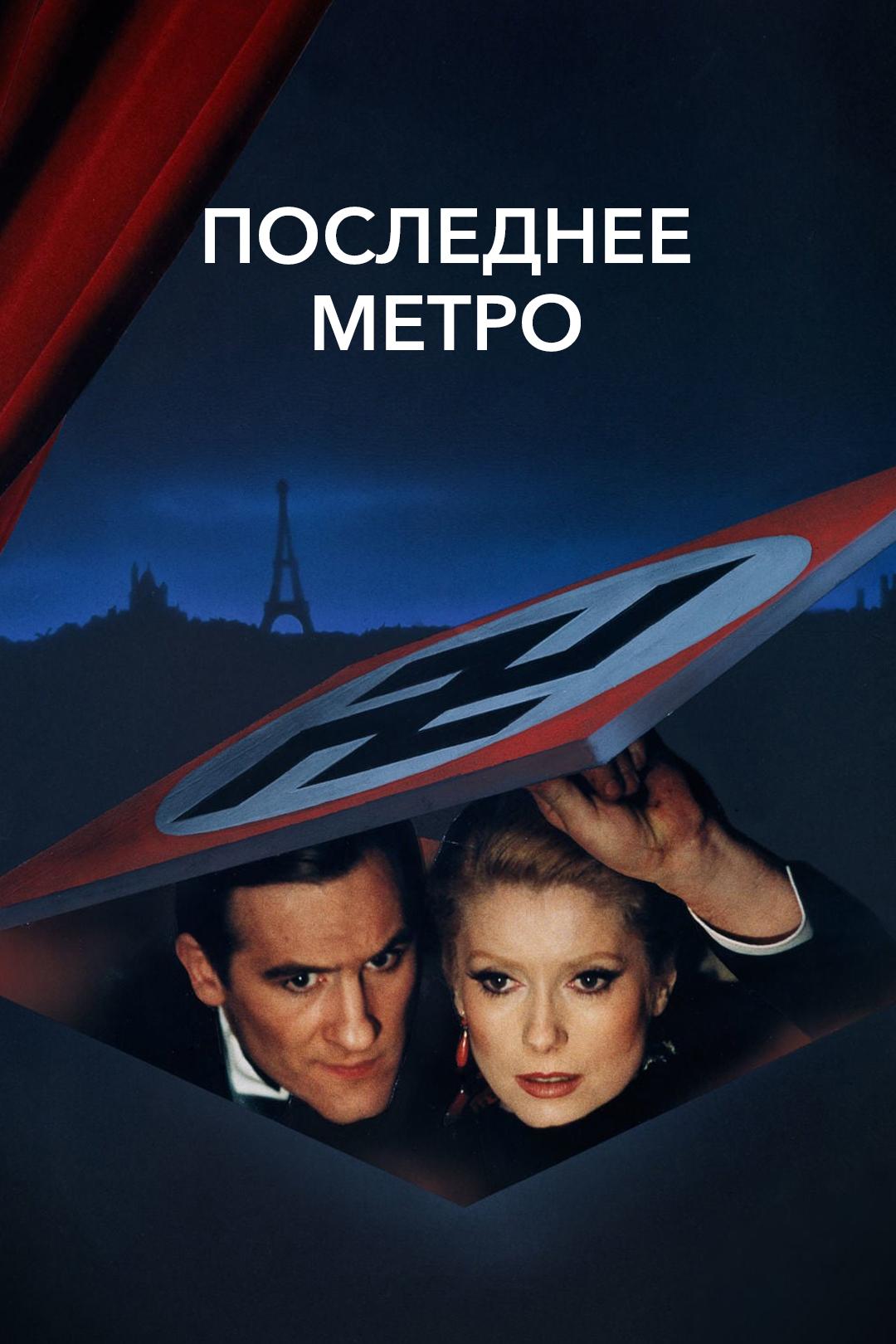 Последнее метро