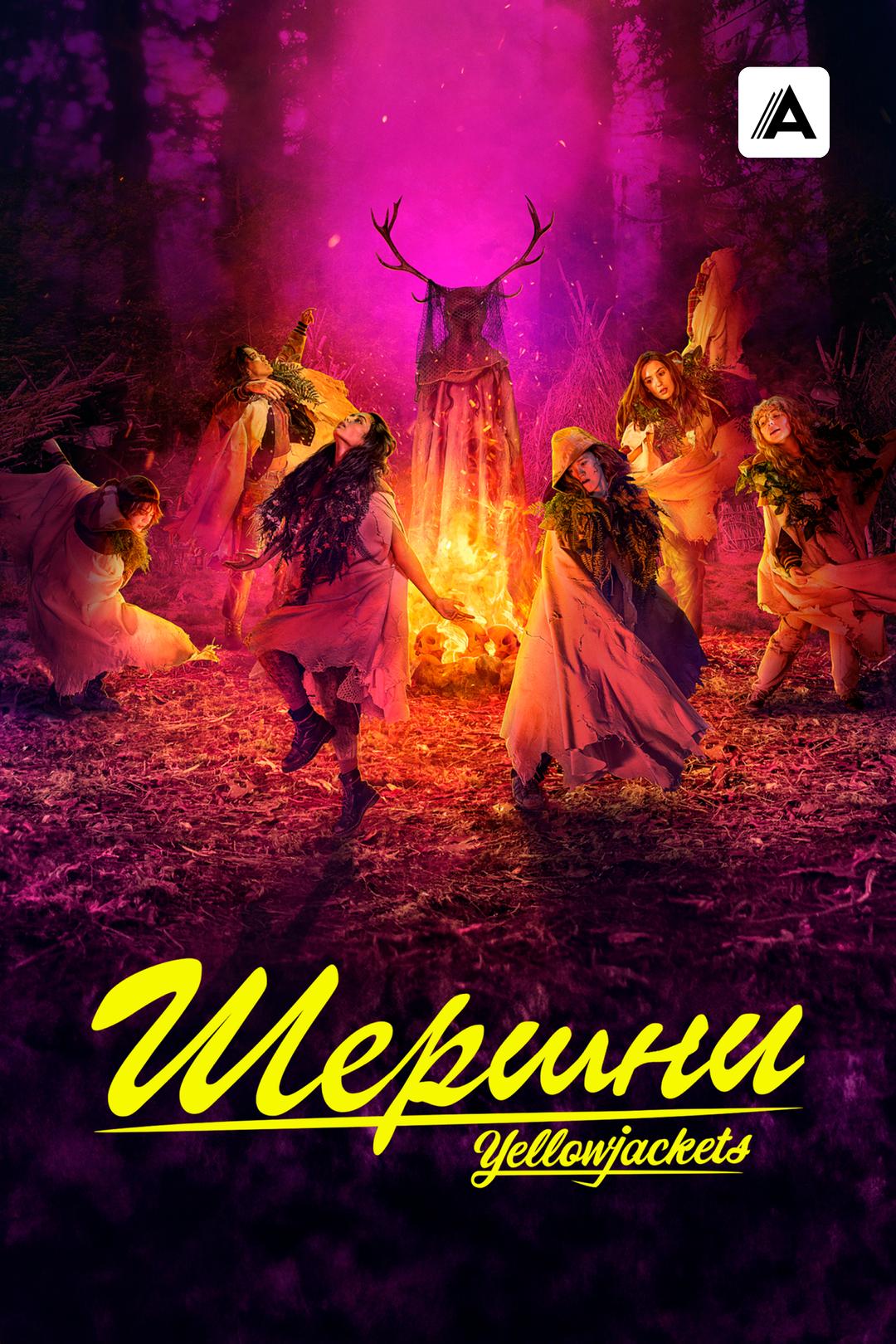 Шершни