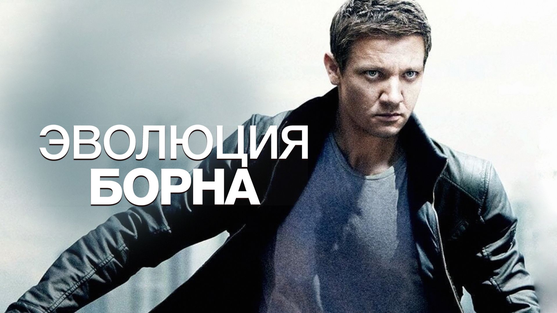 Эволюция Борна (фильм, 2012) смотреть онлайн в хорошем качестве HD (720) /  Full HD (1080)