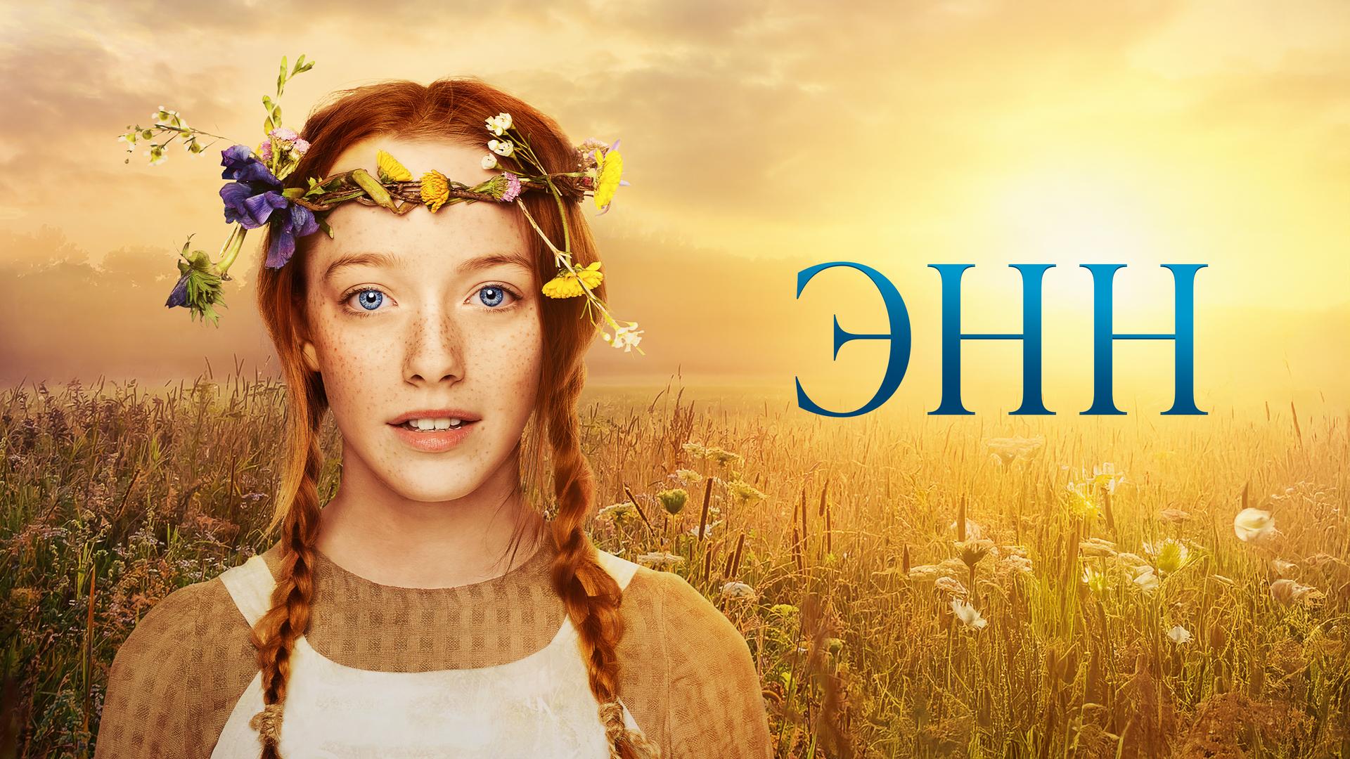 Энн