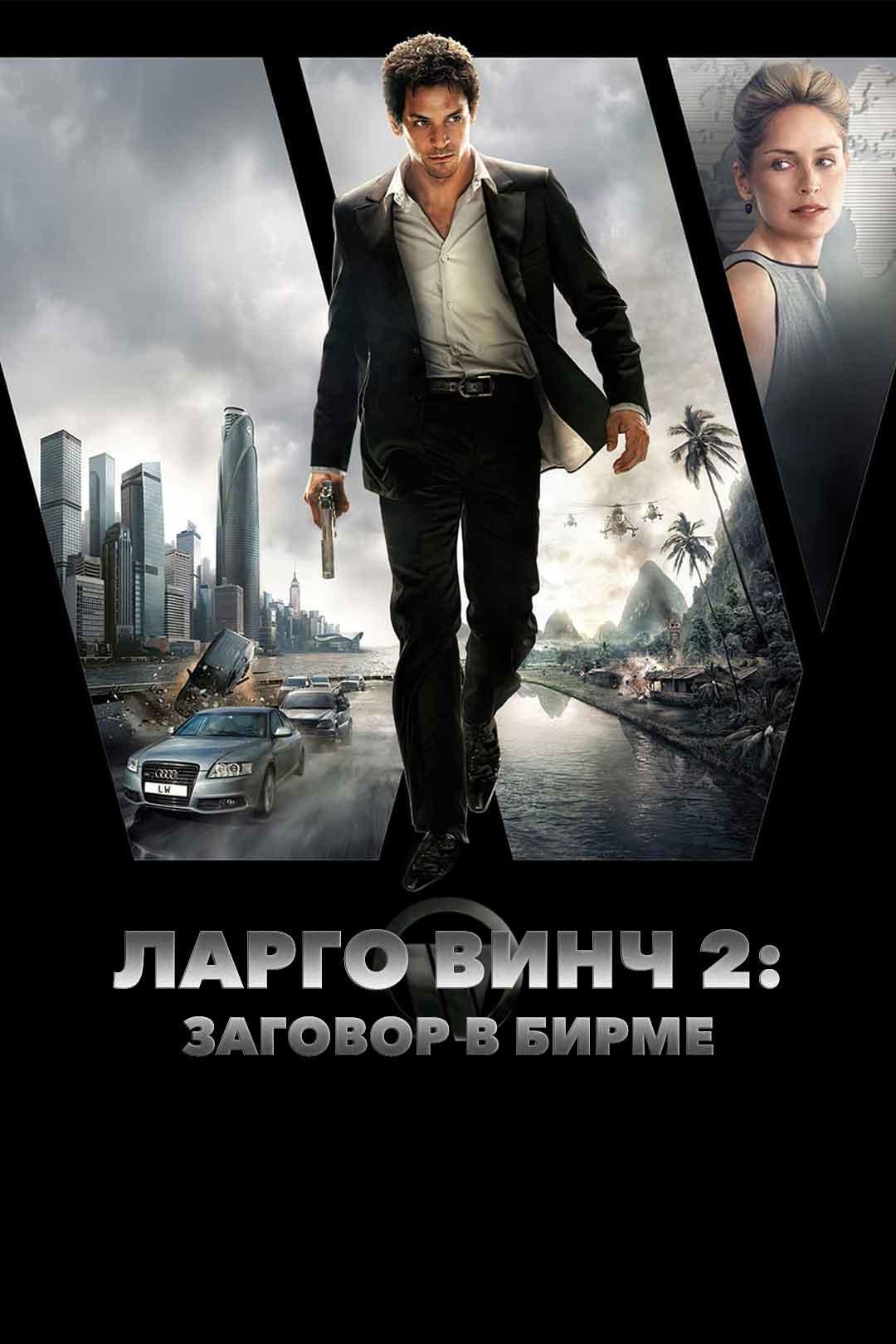 Ларго Винч 2: Заговор в Бирме