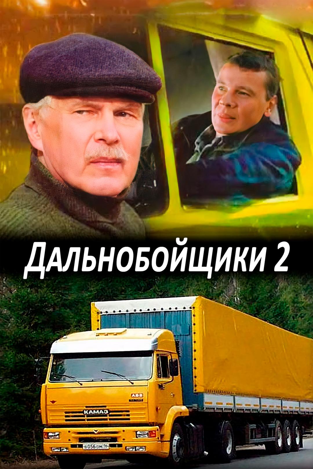 Дальнобойщики 2