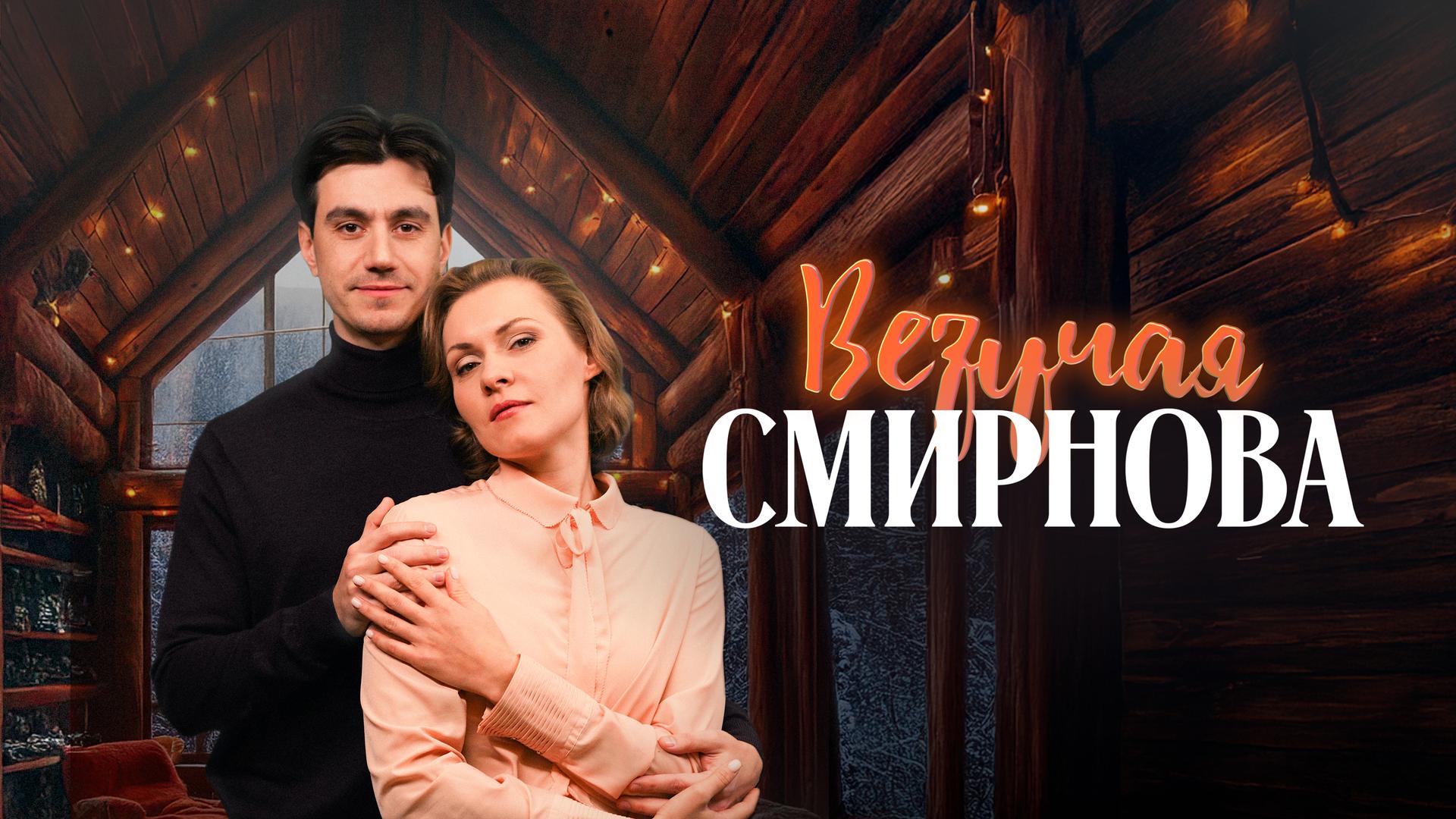 Везучая Смирнова