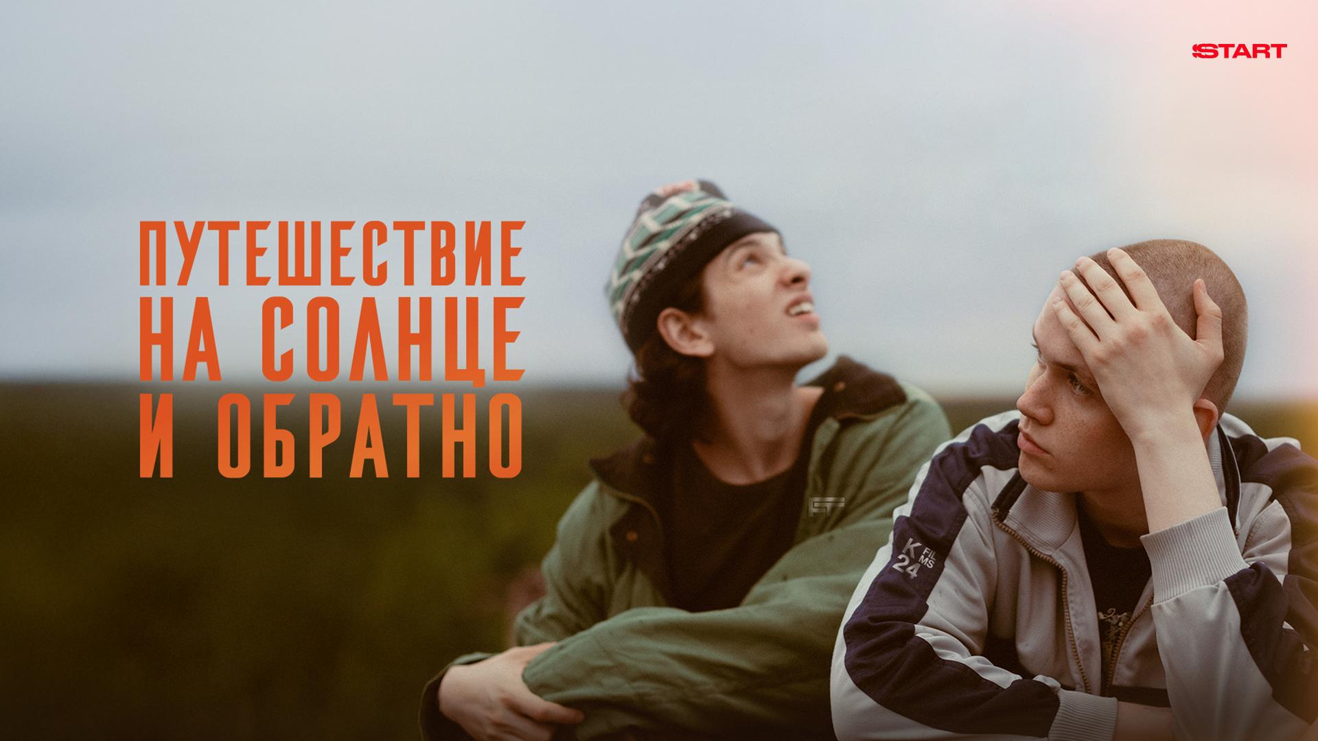 Путешествие на солнце и обратно