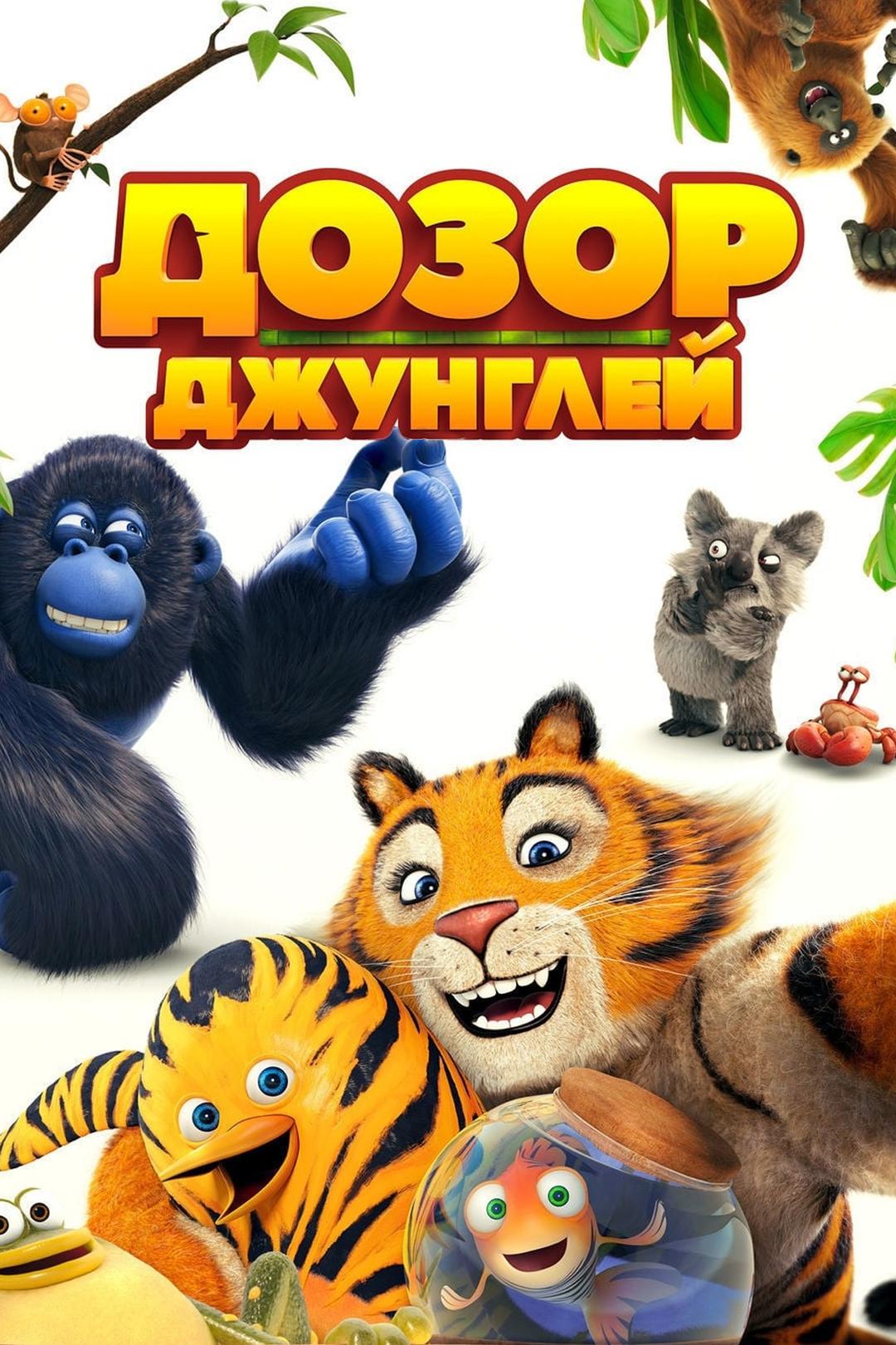 Дозор джунглей