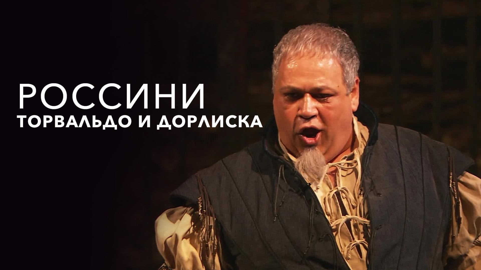 Россини. Торвальдо и Дорлиска