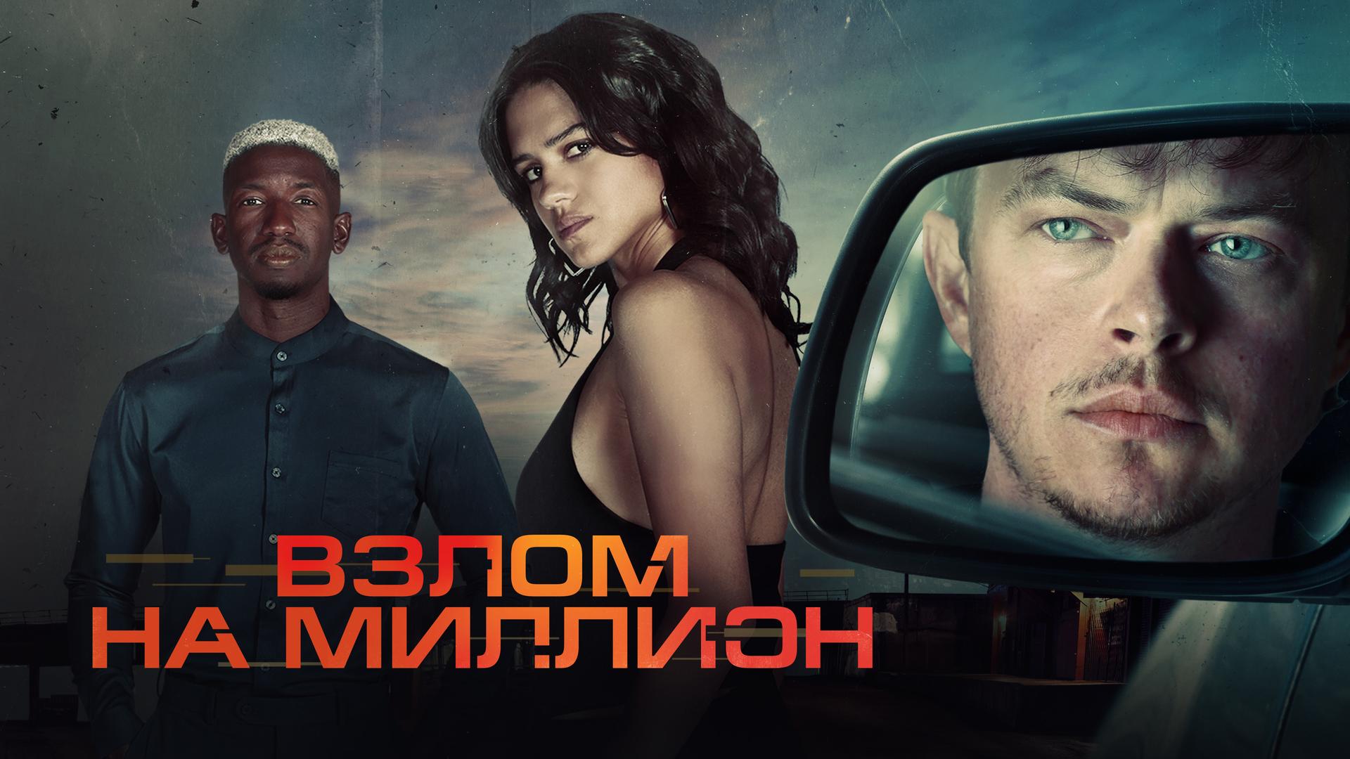 Взлом на миллион