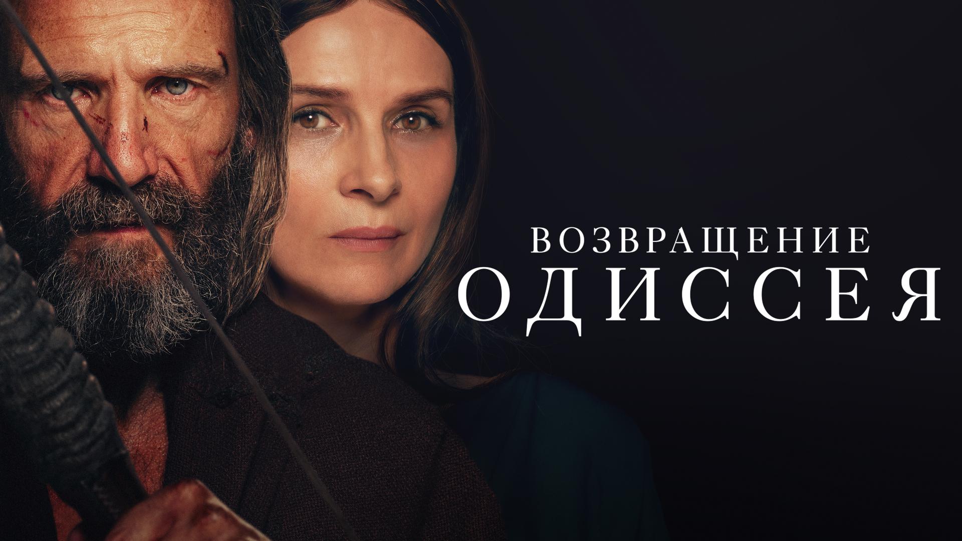 Возвращение Одиссея