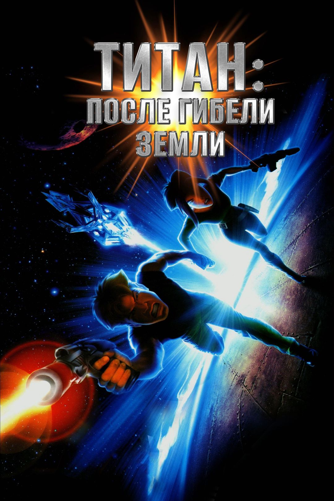 Титан: После гибели Земли (мультфильм, 2000) смотреть онлайн в хорошем  качестве HD (720) / Full HD (1080)