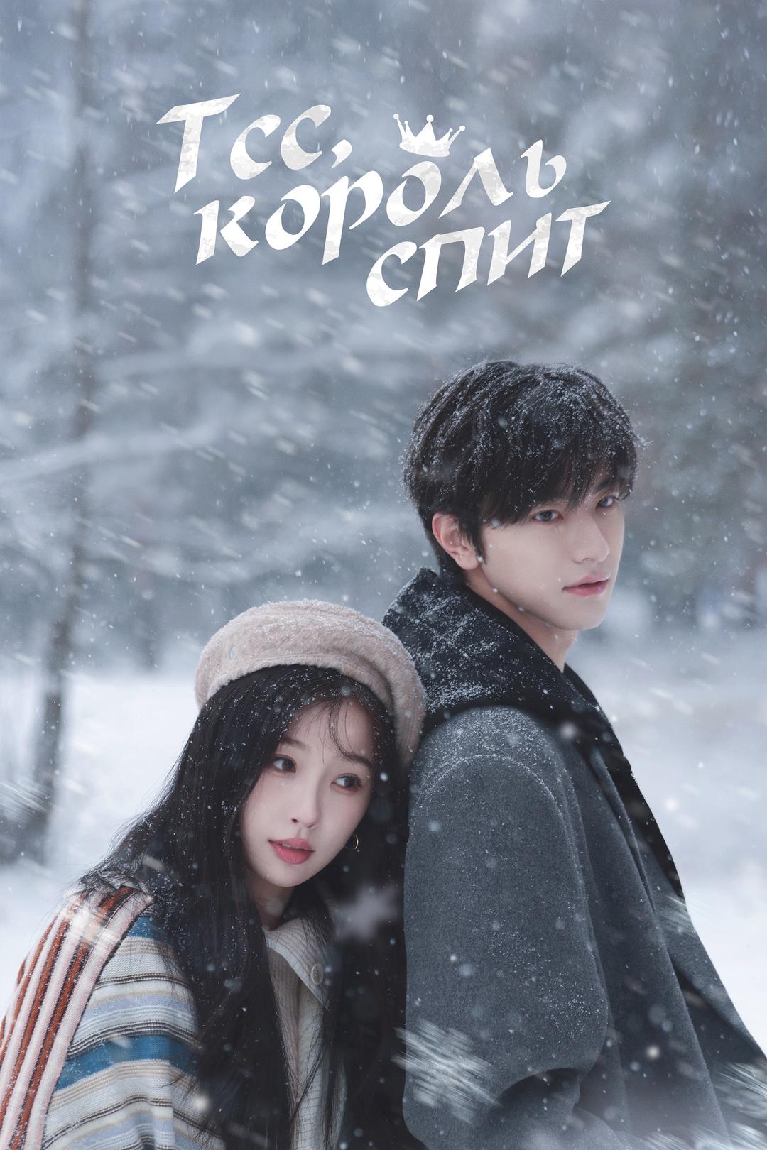 Тсс, король спит