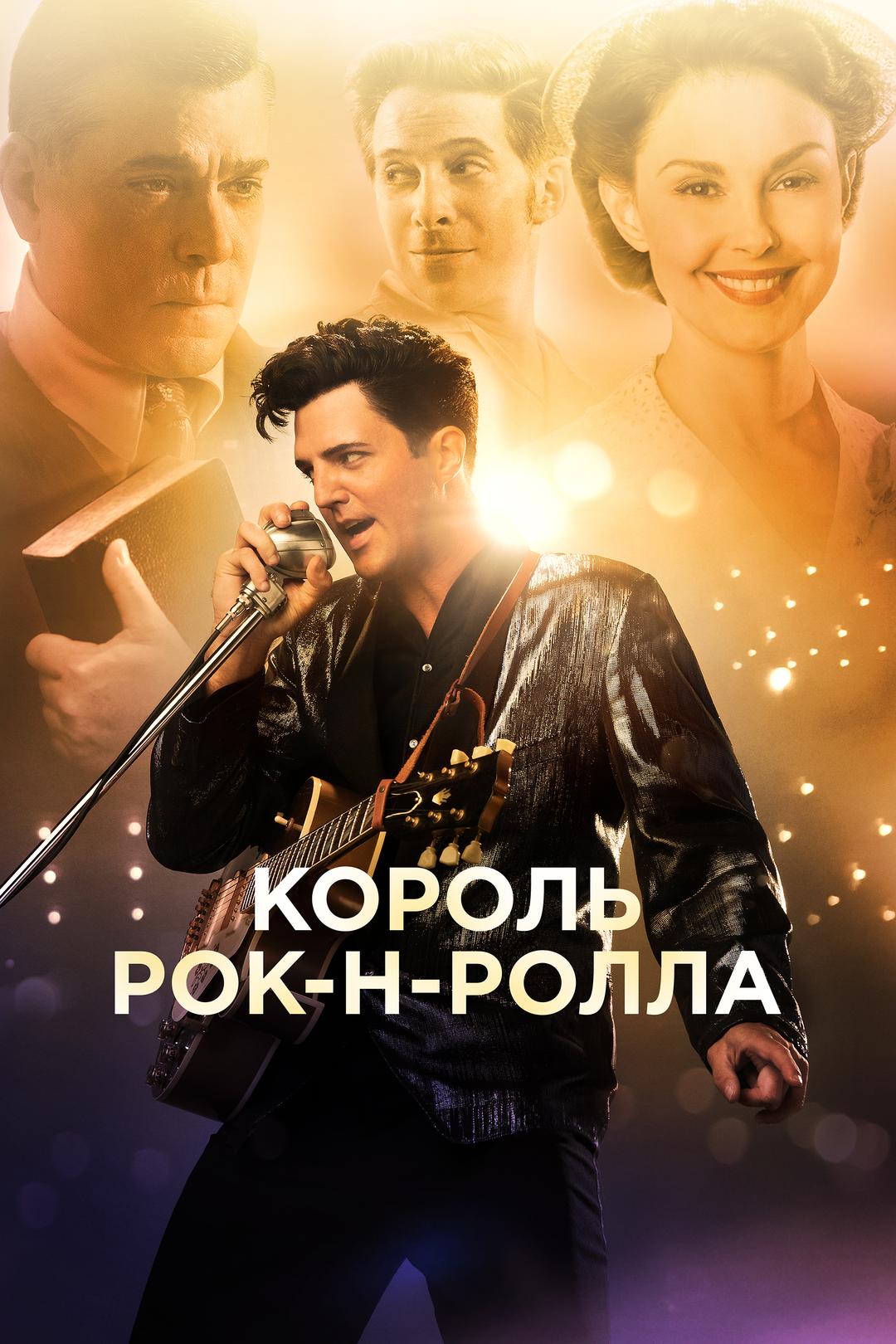 Король рок-н-ролла